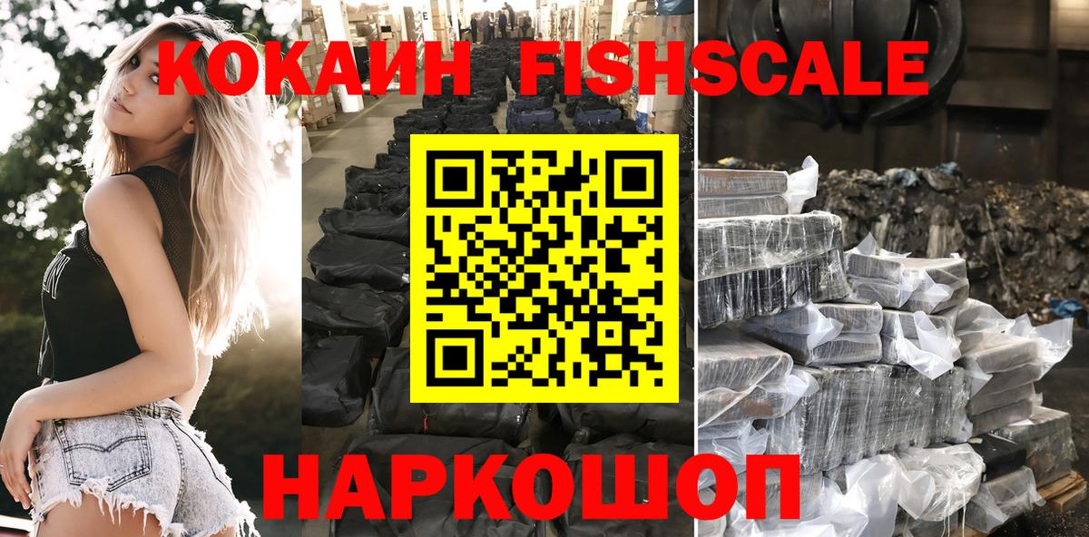 Кокаин FishScale Вышний Волочёк