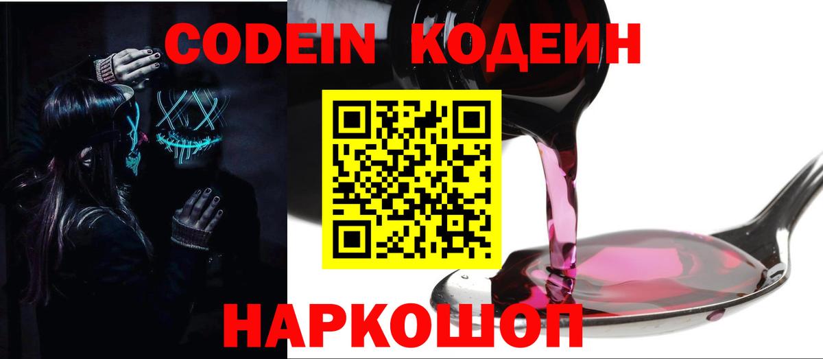 Вышний Волочёк  Кодеин напиток Lean (лин)  Codein напиток Lean (лин)  Вход с VPN 