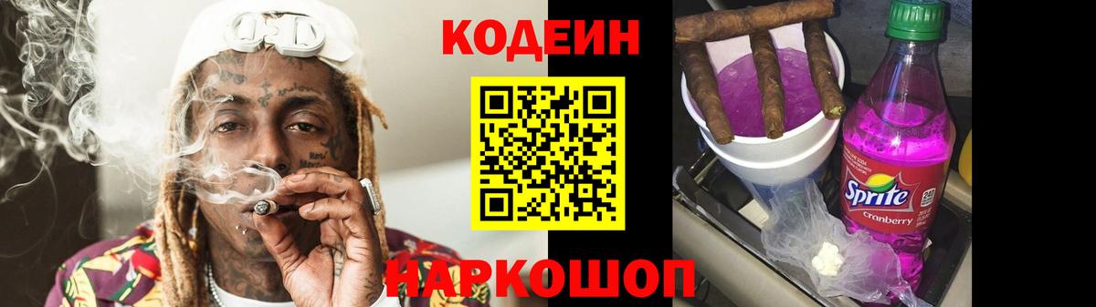 Кодеин напиток Lean (лин) Вышний Волочёк
